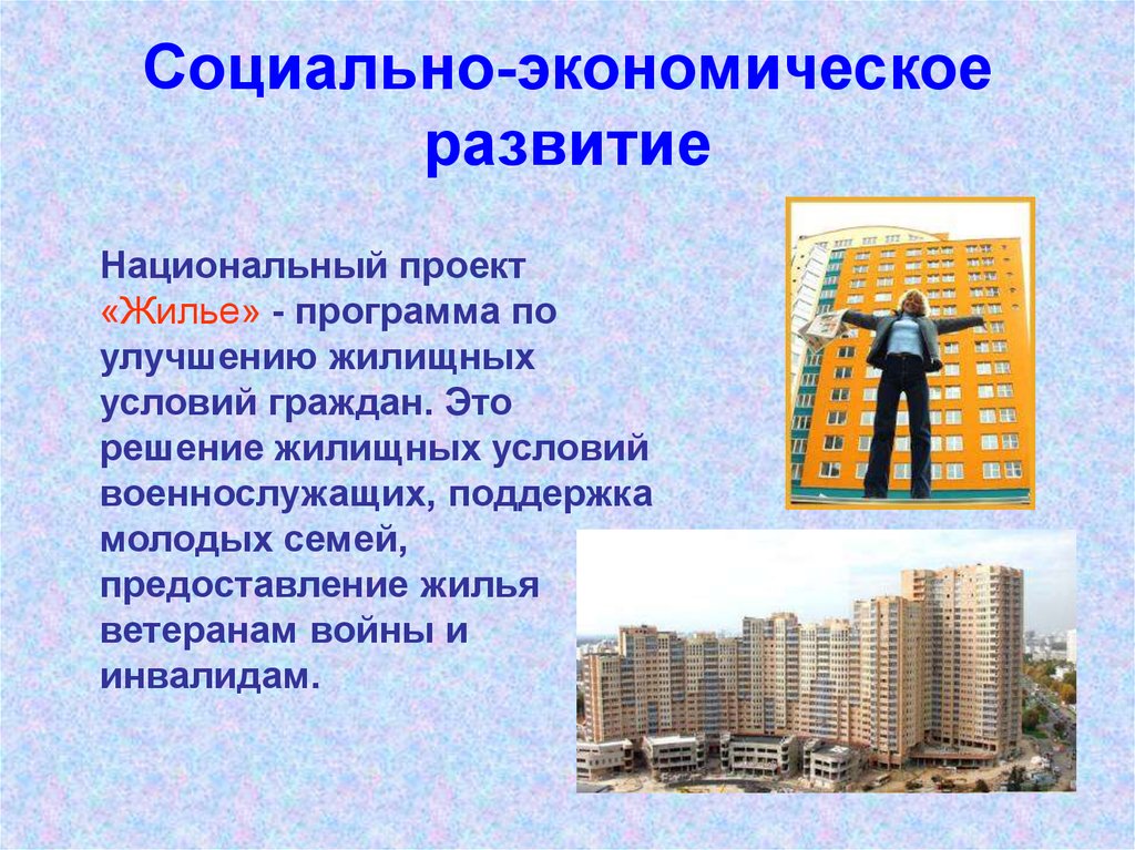 Экономические проекты рф. Социально экономический проект. Жилье в России презентация. Проект социального жилья. Социальные проекты РФ жилье.