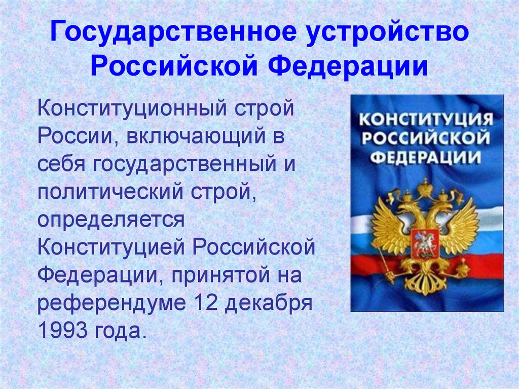 Государственное устройство рф общее представление 4 класс презентация и конспект