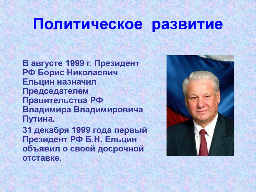 Политические изменения 21 века. Правление Ельцина 1991-1999. Ельцин 1991 и 1999.
