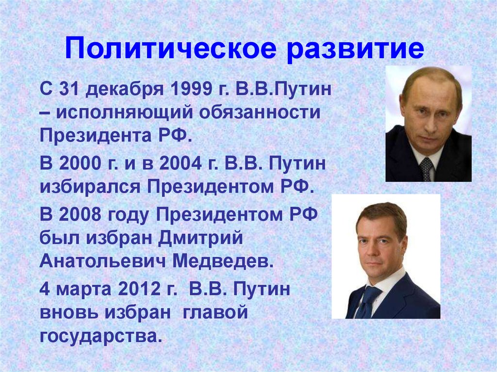 Развитие россии в 2000 годах. Политическое развитие РФ В 2000.