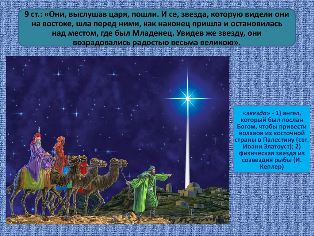 Идите в звезду. Волхвы увидели звезду на востоке. Они выслушав царя пошли и се звезда которую видели они на востоке. Звезда которую увидели волхвы. Волхвы Рождество имена.