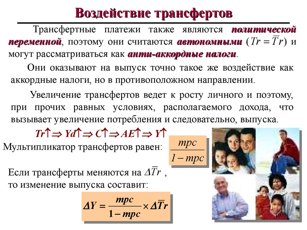 Увеличение государственных трансфертов