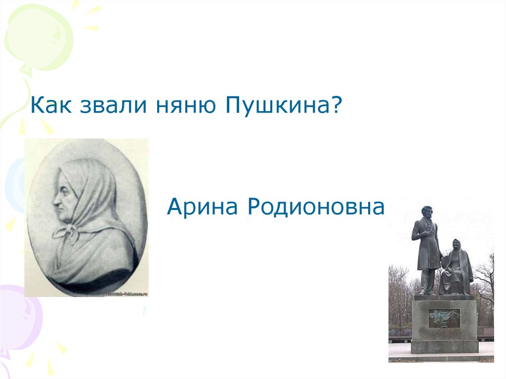 Как звали пушкина. Как звали няню Пушкина Арина Родионовна. Какизвали няню Пушкина. Александр Сергеевич Пушкин как звали няню. Презентация на тему няня Пушкина Арина Родионовна 3 класс.