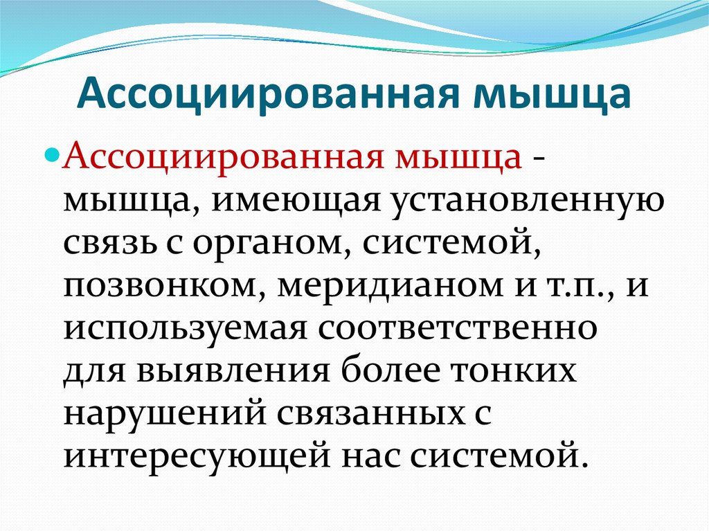 В связи с установленными нарушениями. Взаимосвязь органов и мышц. Ассоциированные мышцы и органы кинезиология. Связь мышц и внутренних органов кинезиология. Ассоциированная мышца с органом.