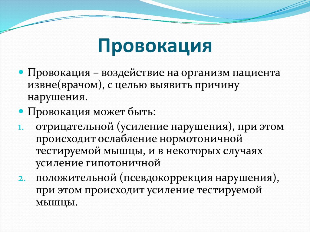 Сделать провокацию. Провокация в психологии. Провокация это простыми словами. Понятие провокаций. Способы провокации.