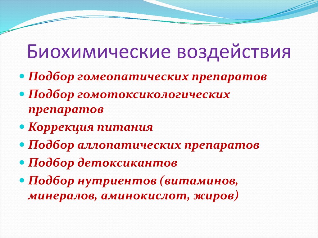 Биохимическое воздействие. Влияние на биохимический состав. Биохимические назоды в прикладной кинезиологии. Биохимическое воздействие это определение.