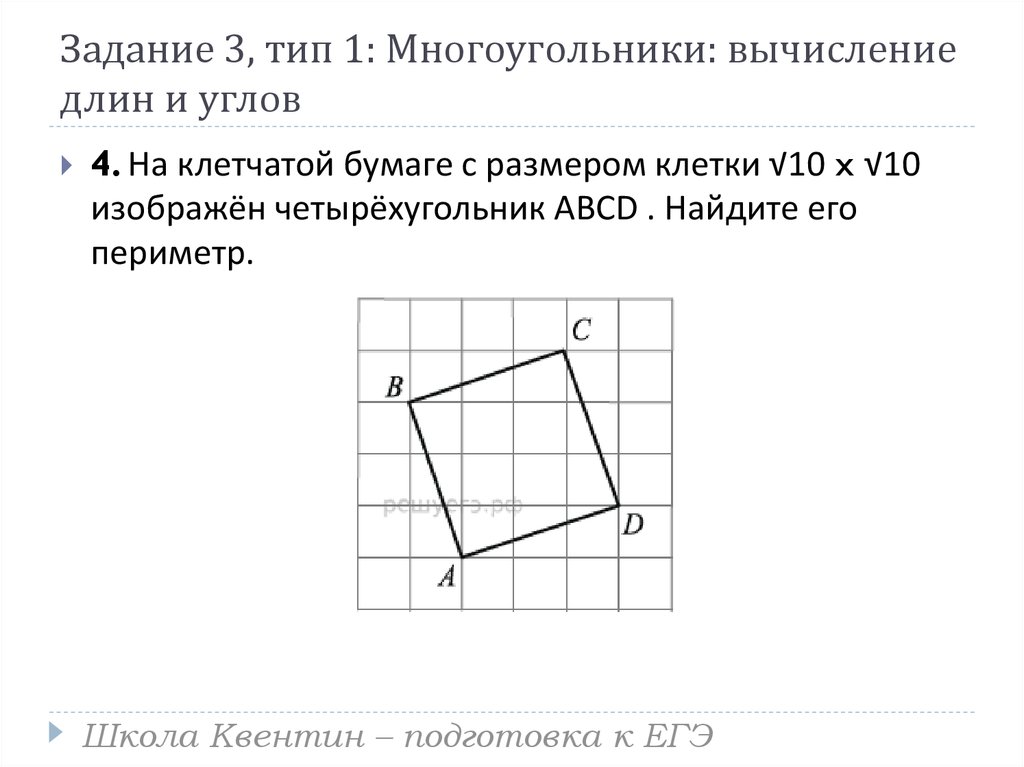 На клетчатой бумаге изобразите четырехугольник. Периметр четырехугольника на клетчатой бумаге. Вычисление углов на клетчатой бумаге. Периметр на клетчатой бумаге с размером клетки. Многоугольники: вычисление длин и углов.