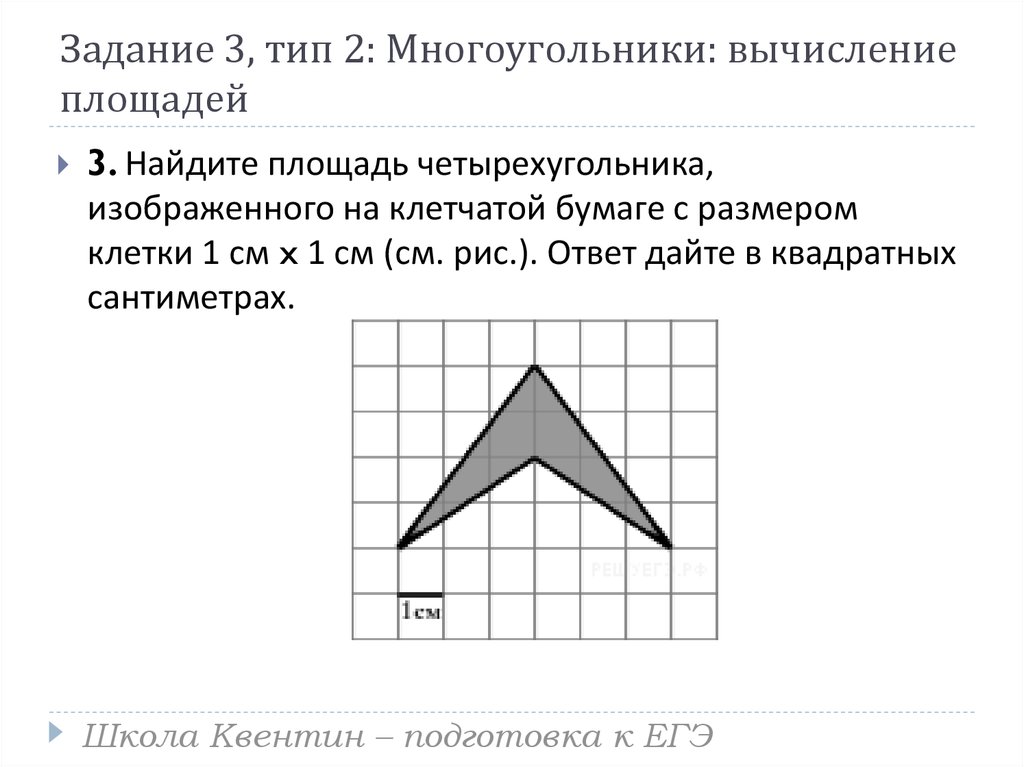 Найди площадь многоугольника изображенного на рисунке если длина клетки равна 1 см 910 svg