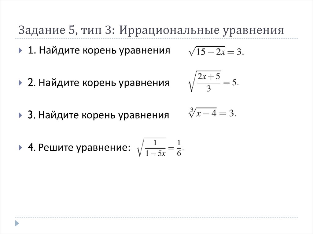 Задание 5, тип 3: Иррациональные уравнения