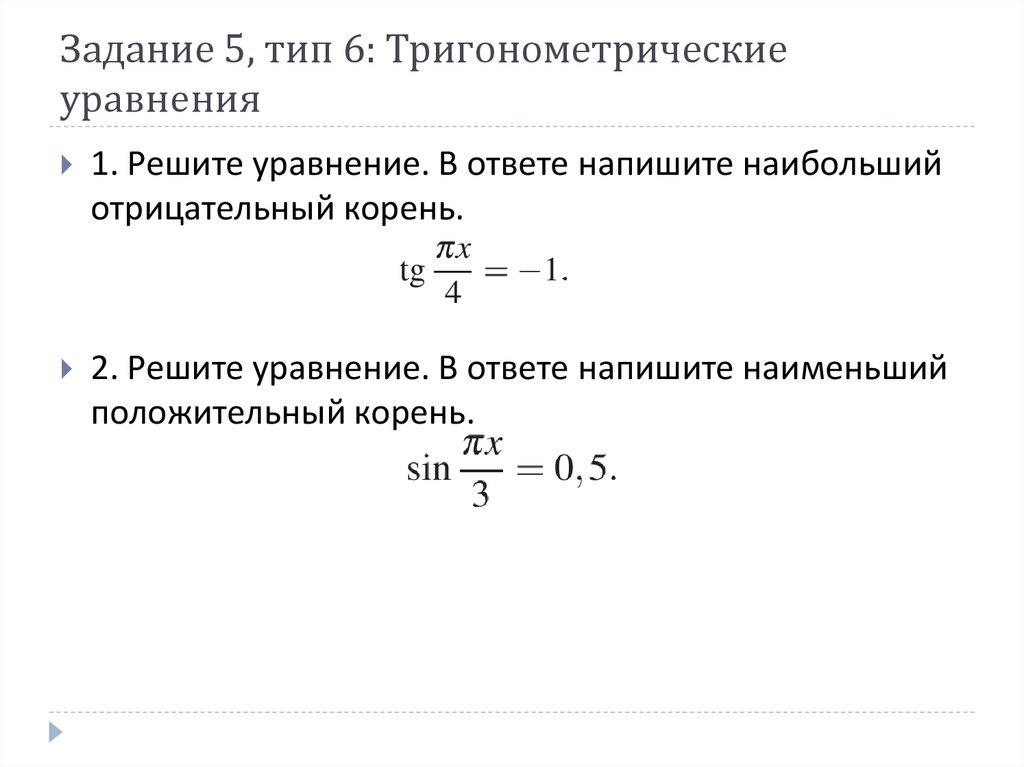 Найдите наименьший отрицательный корень уравнения