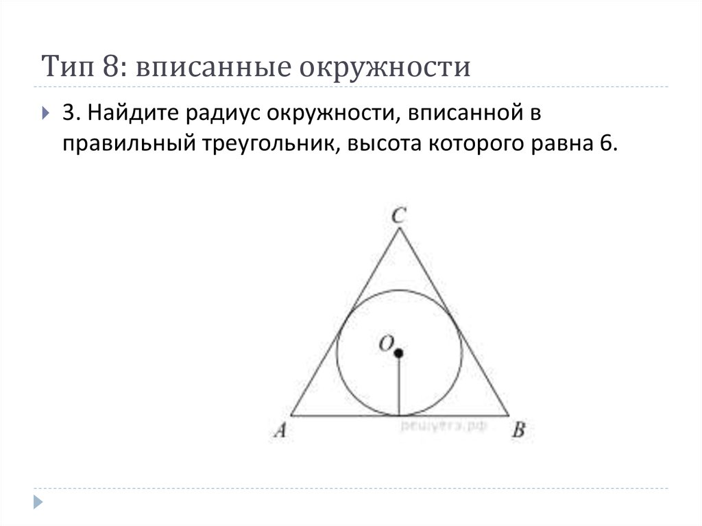 Радиус окружности через сторону равностороннего треугольника. Правильный треугольник вписанный в окружность. Радиус вписанной окружности в треугольник. Радиус вписанной окружности в правильный треугольник. Радиус окружности вписанной в правильный ьреугл.