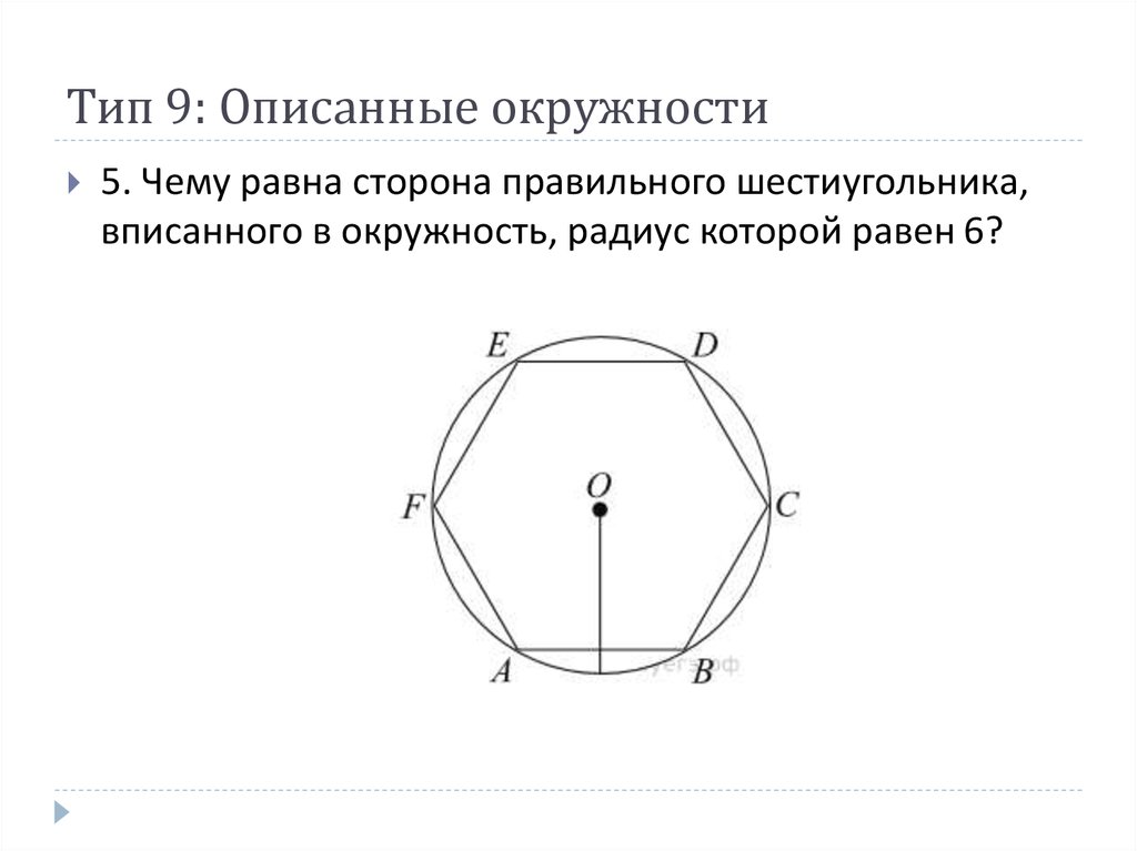 Радиус описанного шестиугольника. Сторона правильного описанного шестиуголбника. Сторона правильного шестиугольника. Шестигранник вписанный в круг. Радиус вписанной окружности в правильный шестиугольник.