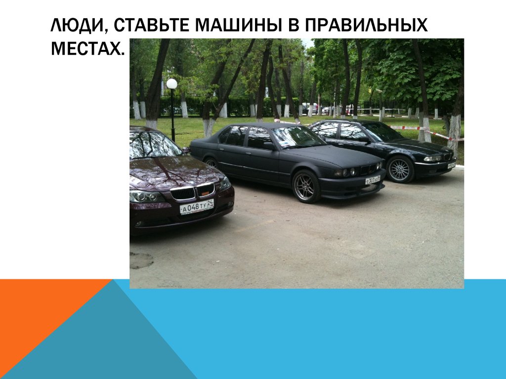 Поставь car. Поставь машину. Поставьте машины. Ставьте машину правильно. Спасибо за внимание для презентации стоянки авто.