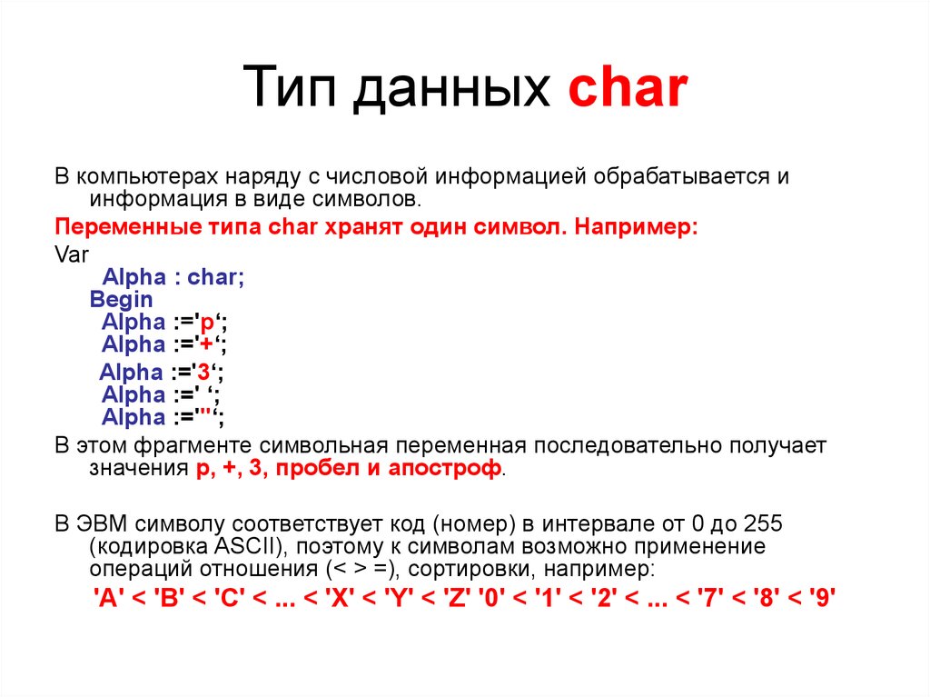 Тип данных char