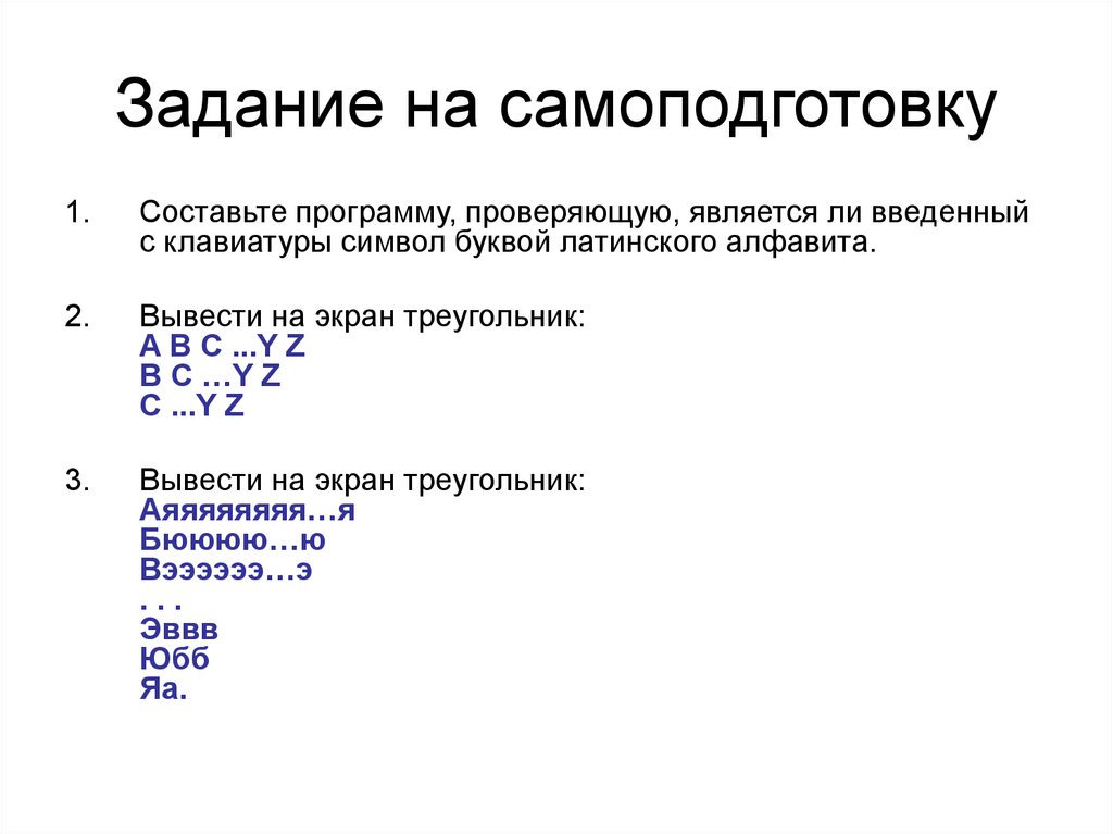 Программа символов букв. Азбука вывести на экран.