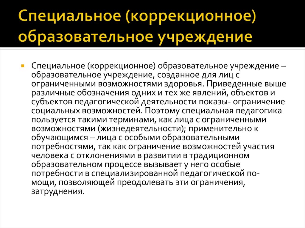 Проект деятельности специального коррекционного образовательного учреждения