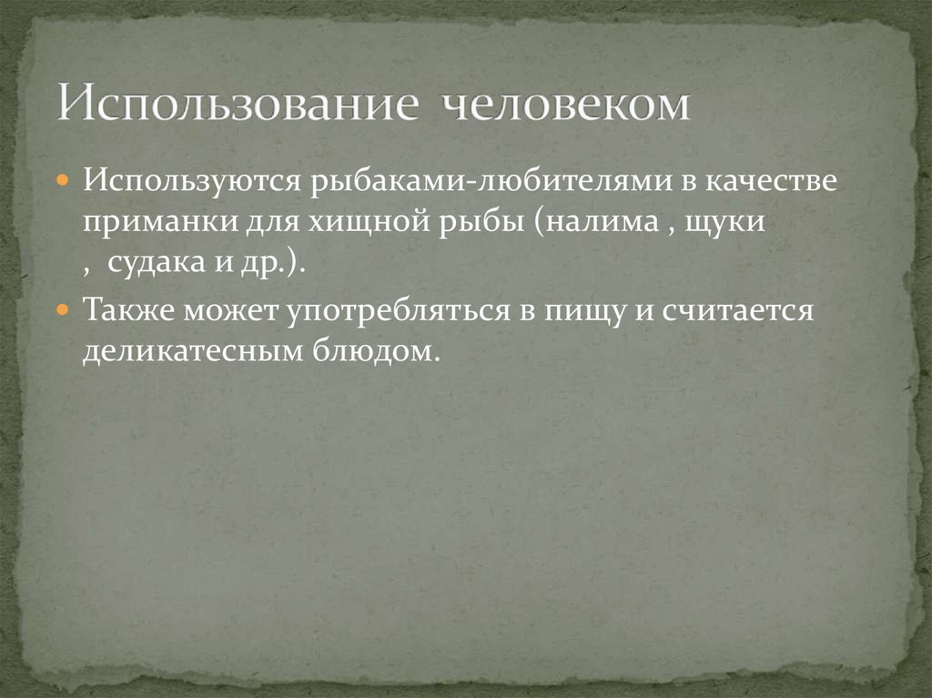 Использование человеком