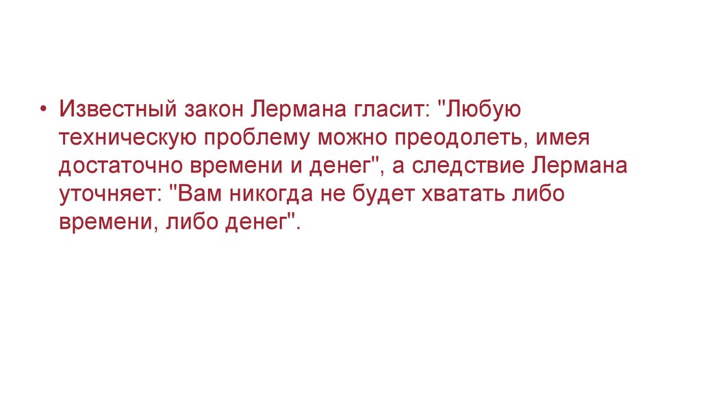 Известные законы. Закон Лермана. Следствие Лермана. Закон Лермана картинки. Закон Лермана управление проектами.