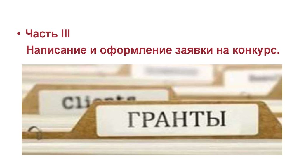 Не пиши 3. Гранты и конкурсы. Оформить заявку фото.