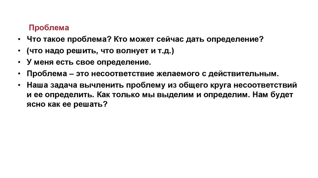 Действительная проблема. Дайте определение проблемы задачи решения. Проблема. Определение что такое действительные проблемы. Несоответствие это определение.