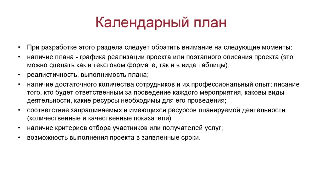 Каковы мероприятия. Отбор участников проекта. Наличие плана. Выполнимость проекта это. Участники проекта оформление.