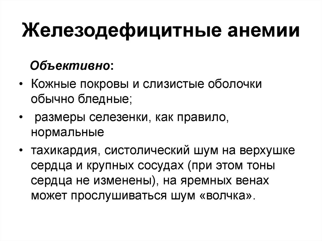 Объективно кожные покровы. Систолический шум при железодефицитной анемии. Систолический шум на верхушке при анемии. Объективные симптомы железодефицитной анемии. Шум в сердце при анемии.