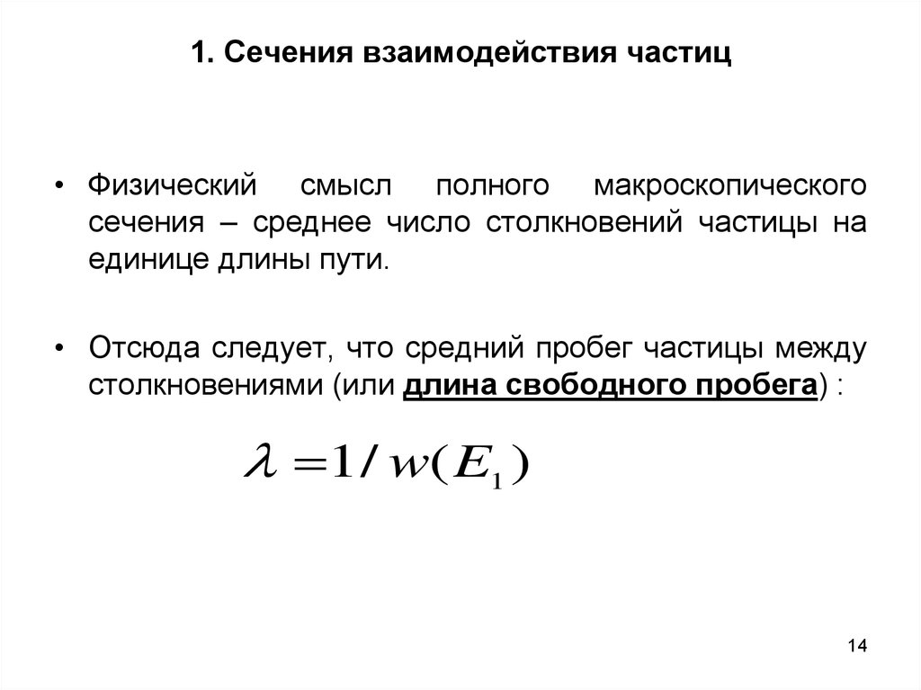 Полное сечение. Сечение взаимодействия. Макроскопическое сечение взаимодействия. Эффективное сечение взаимодействия частиц. Микроскопическое сечение взаимодействия.