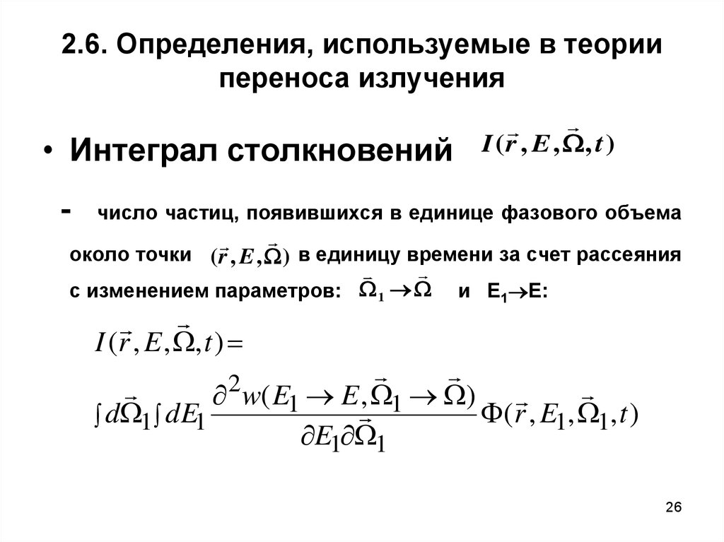 Определите используя. Теория излучения. Теория переноса. Расчет переноса излучения. Основы теории переноса..