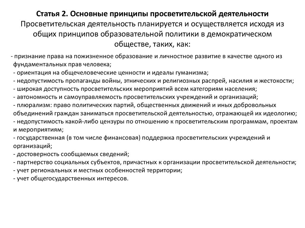 Просветительская деятельность. Принципам просветительской деятельности. Закон о просветительской деятельности. Принципы просветительской работы. Основные формы просветительской работы.