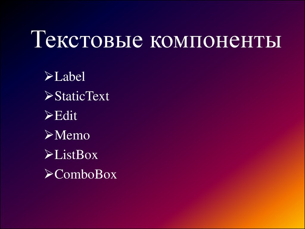 Текстовой компонент