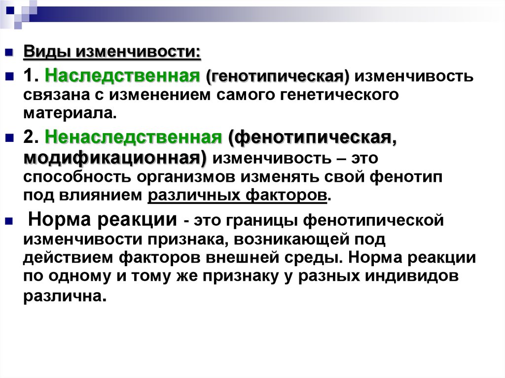 Сообщение генотипическая изменчивость. Виды генотипической изменчивости. Фенотипическая изменчивость и генотипическая изменчивость. Генотипическая и модификационная изменчивость. Виды изменчивости генотипическая и фенотипическая.