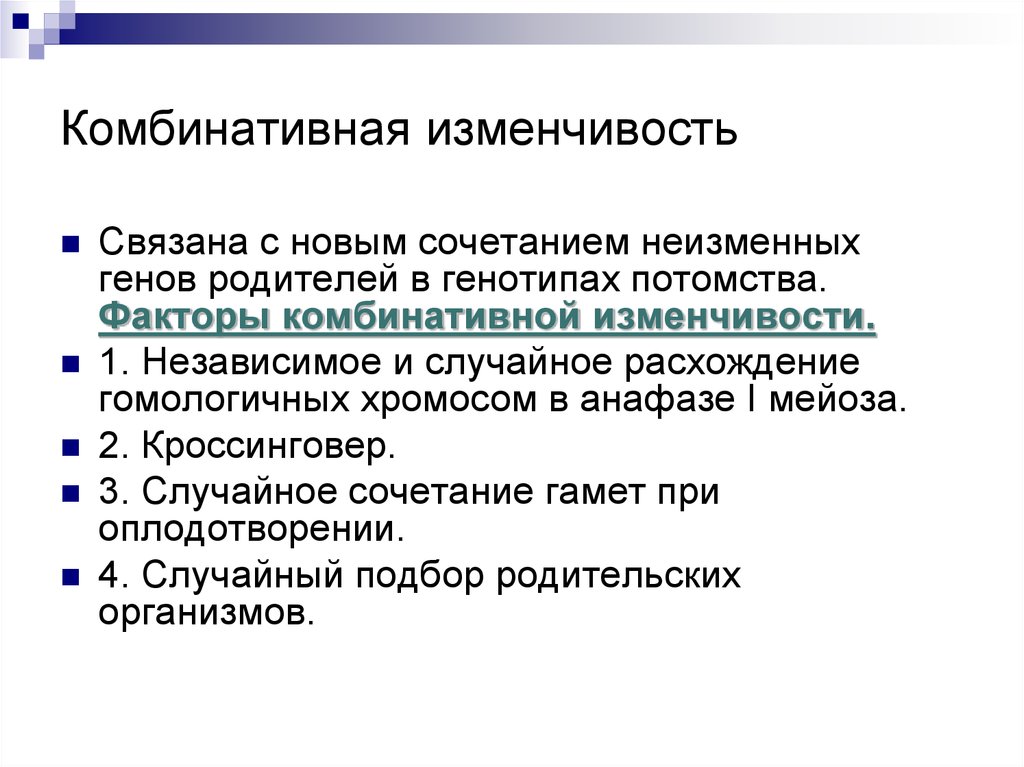 Факторы изменчивости. Комбинативная изменчивость связана с. Особенности комбинативной изменчивости. Сущность комбинативной изменчивости. Характеристика комбинативной изменчивости.