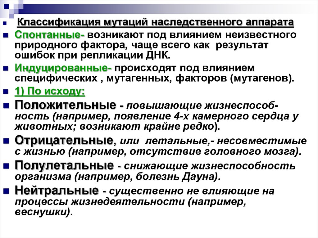 Роль генетического аппарата. Классификация мутаций наследственного аппарата. Классификация мутагенных факторов. Классификация мутаций спонтанные. Мутации. Классификация мутаций, мутагенные факторы..