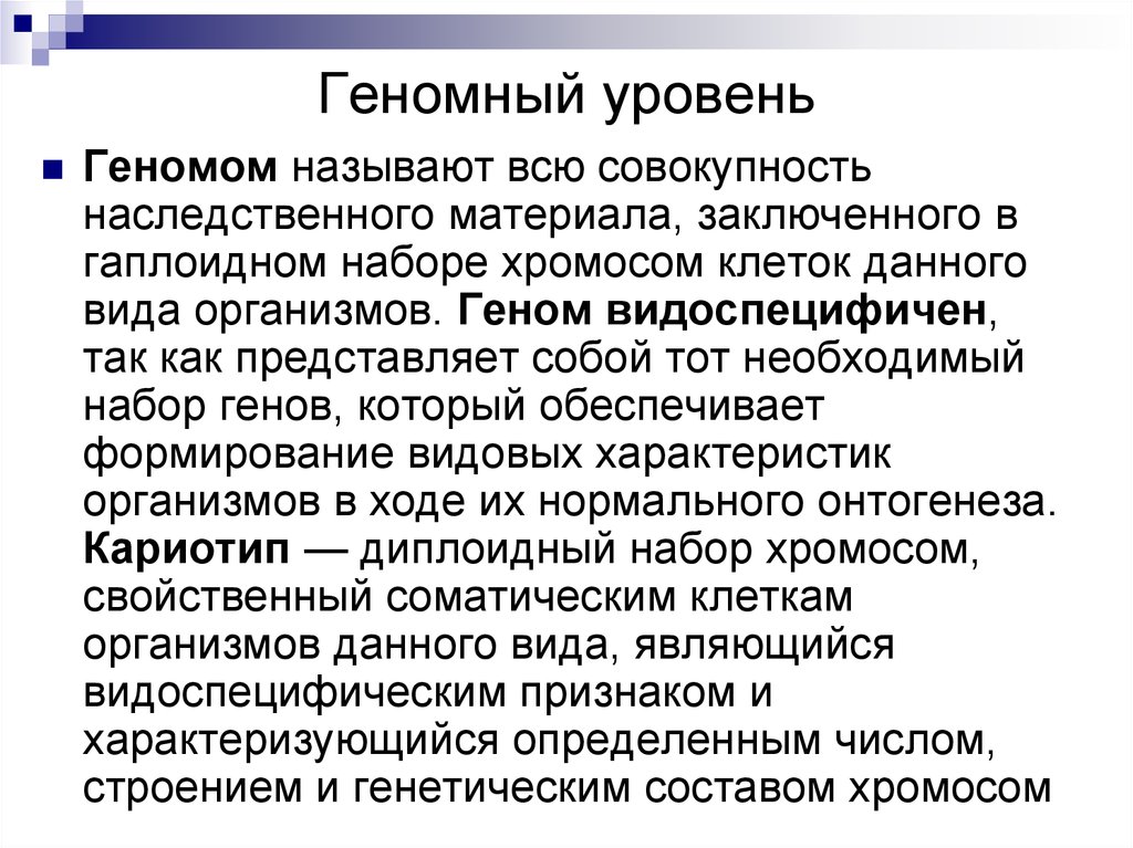 Совокупность всех генов одного организма называют