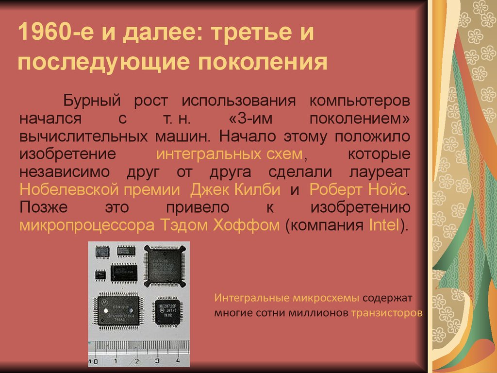 Далее 3. История развития компьютерной техники. Изобретение интегральной схемы. История развития вычислительной техники. I поколение компьютеров началось с:.