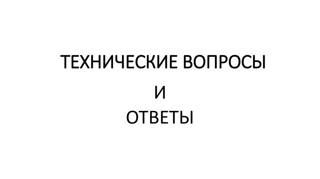 Вопросы и ответы презентация