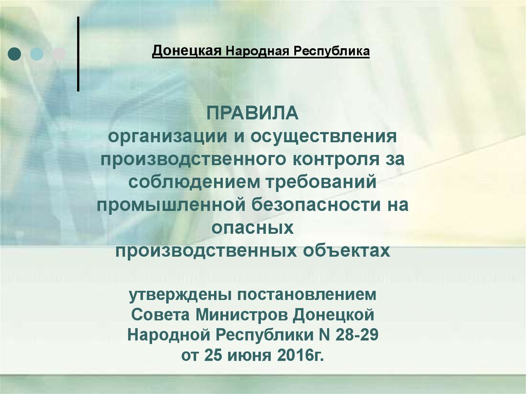 Правила 2168 организации и осуществления производственного контроля