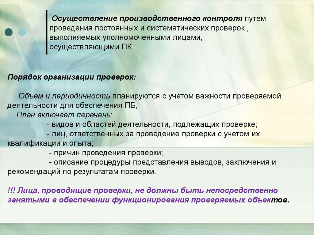 Проведение производственного контроля. Осуществление производственного контроля. Порядок проведения производственного контроля. Порядок организации производственного контроля. Правила организации и осуществления производственного контроля.