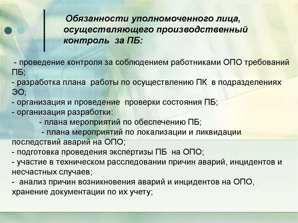 Организации осуществляющие производственный контроль. План работы по осуществлению производственного контроля. Производственный контроль на опо. Производственный контроль опо на предприятии. Организация и осуществление производственного контроля.