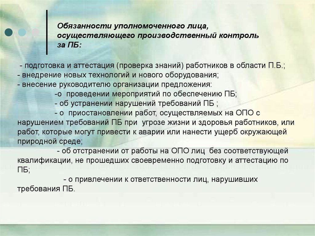 Ответственность уполномоченного. Обязанности уполномоченного лица. Переаттестация уполномоченного лица. Уполномоченное лицо фармацевтического предприятия. Уполномоченное лицо это.