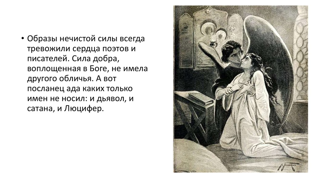 Пушкин ангел стихотворение. Демон Пушкина. Ангел Пушкин. Пушкин стих про ангела. Пушкин демон стихотворение.