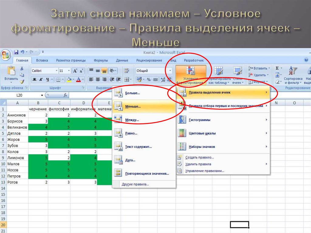 Выделение данных ячеек. Правило выделения ячеек. Условное форматирование в эксель. Условное форматирование ячеек в excel. Условное форматирование в экселе.