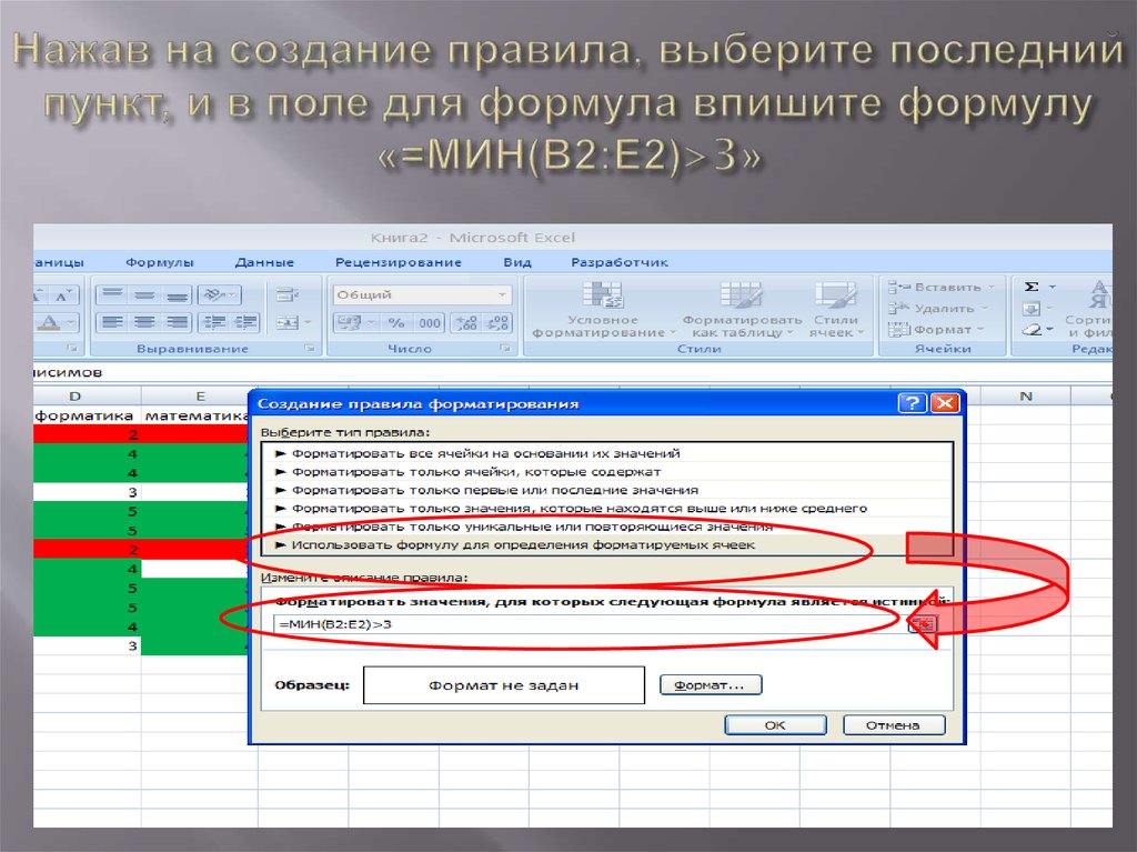 Нажав на создание правила, выберите последний пункт, и в поле для формула впишите формулу «=МИН(В2:Е2)>3»