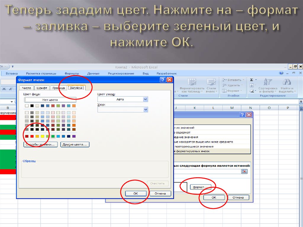 Атрибут задающий цвет. Заливка Формат Формат. Заливка узор в электронных таблицах. Формат – заливка – сплошная заливка;. Задавать тон.