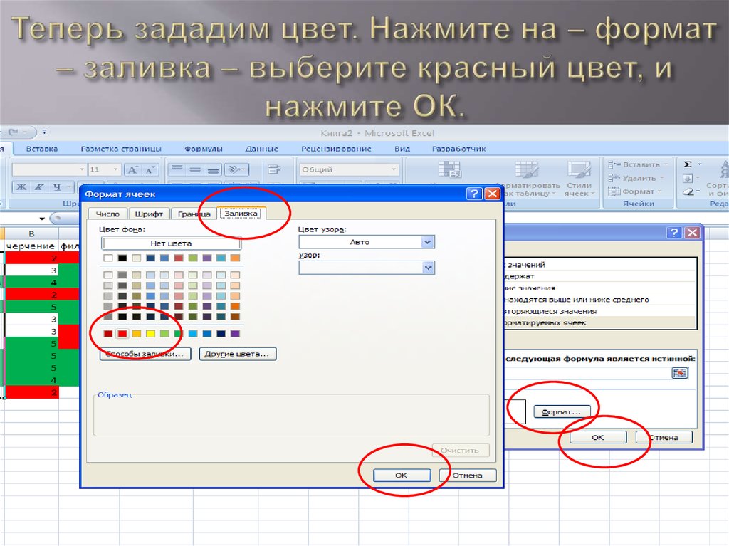Теперь зададим цвет. Нажмите на – формат – заливка – выберите красный цвет, и нажмите ОК.