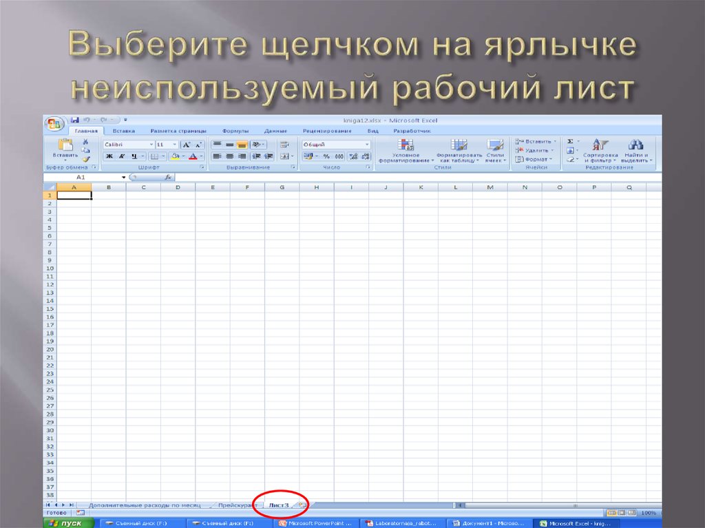 Виды рабочих листов. Ярлычок текущего рабочего листа. Excel ярлык неиспользуемый рабочий лист. Щелчком на ярлычке выберите рабочий лист обработка эксперимента.. Выполнить навигацию по ярлычкам рабочих листов.