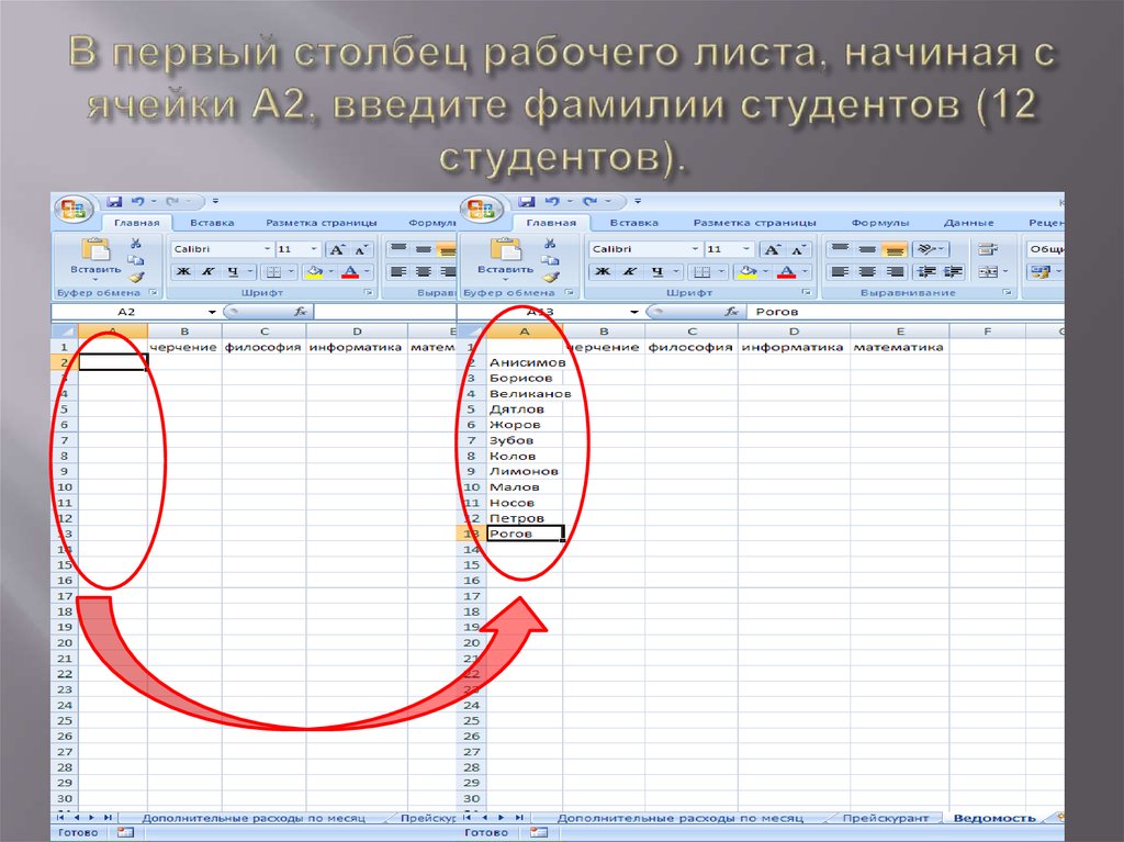 Описание столбца. Добавьте столбец перед столбцом а. Ввод данных в ячейку рабочего листа. Рабочий лист. Первый столбец.