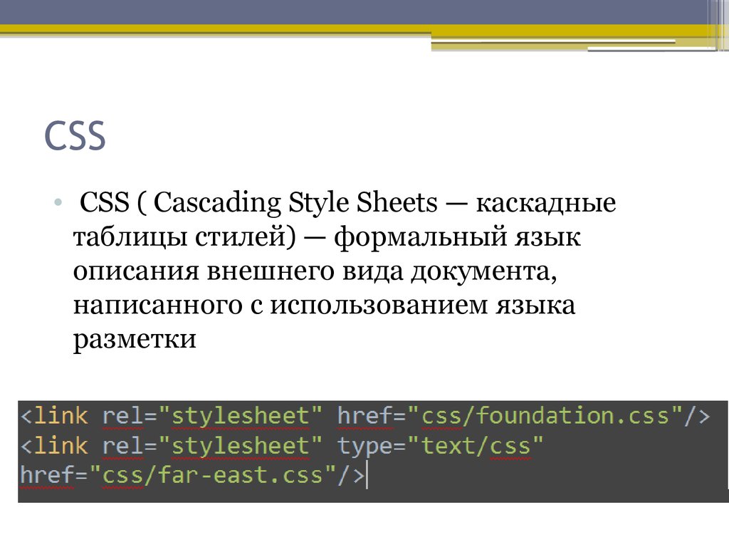 Каскадные таблицы стилей. Каскадные стили CSS.