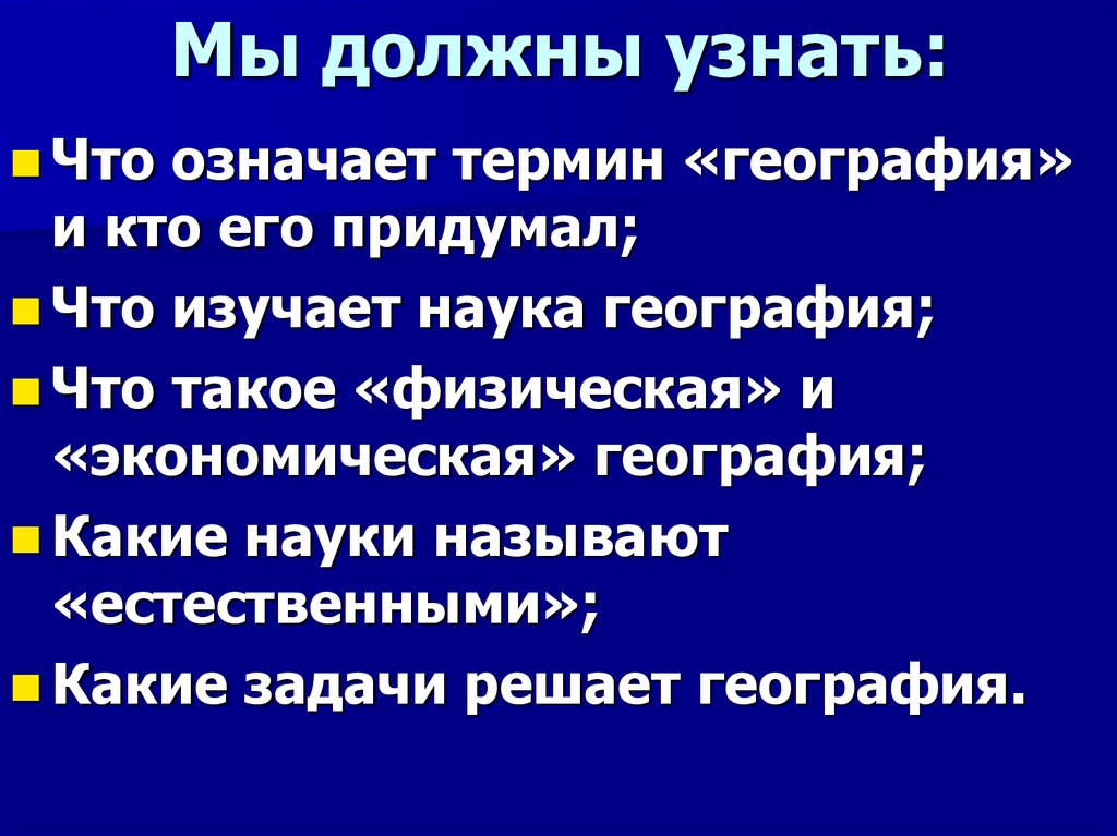 Термины по географии. Что означает география. Термин география означает. Что означает наука география. Что обозначает слово география.