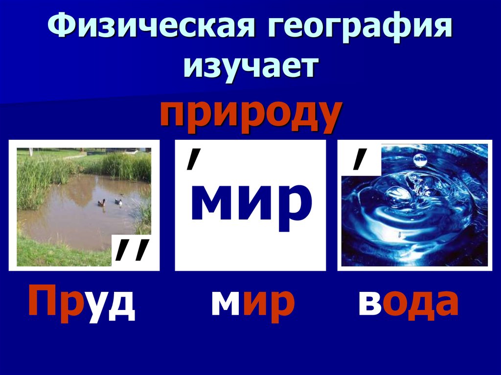 География изучает природу. Что изучает физическая география. Вода в науке география. География изучающая воды.